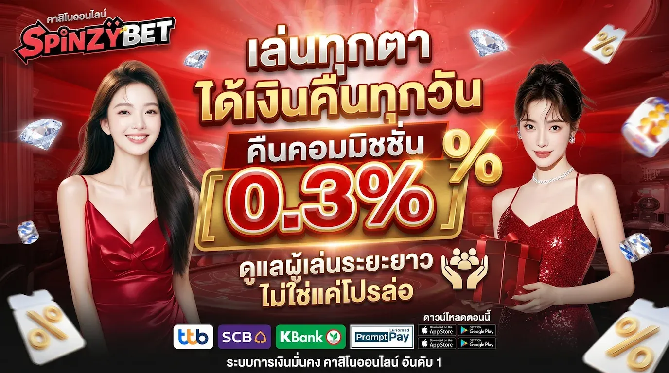 คืนคอมมิชชั่น 0.3% ทุกยอดเล่น